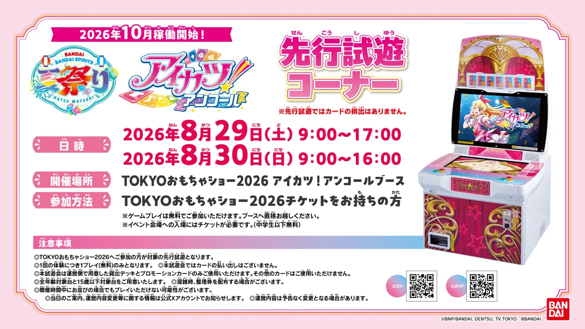 アイカツアンコール　おもちゃショー　配布　10枚セット アイカツ！アンコール公式 on X: 