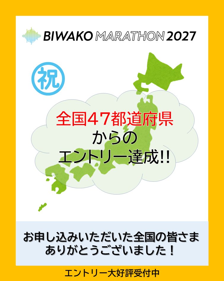 biwako2023st's tweet photo. 鹿児島県のランナーさんからエントリーがあり、
全国47都道府県からのエントリーを達成しました👏😭

3月14日は全国からびわ湖に大集合🙌

鹿児島県ランナーさん、そして全国のランナーの皆さん、ありがとうございます‼️

引き続きエントリー受付中🔥
https://t.co/tLp96I22uI

#びわ湖マラソン2027 https://t.co/GJ0ckY6ZAQ
