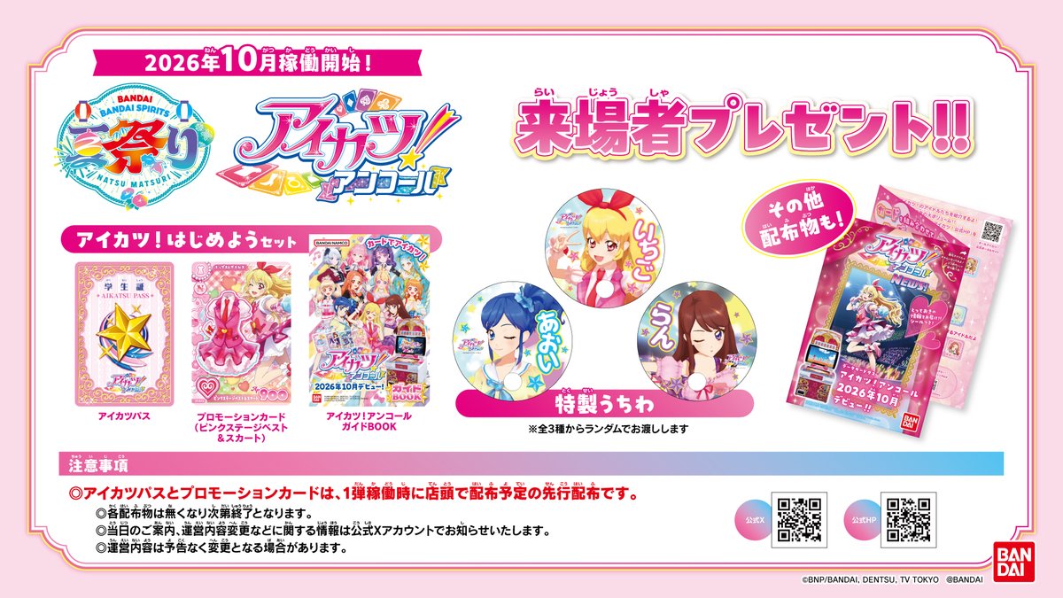 aikatsu_dcd's tweet photo. 🎉TOKYOおもちゃショー2026出展情報🎉

「TOKYOおもちゃショー2026」に DCD『アイカツ！アンコール』が登場決定💗

ブースでは

・DCD『アイカツ！アンコール1弾』先行試遊コーナー
・アイカツ！はじめようセット配布
・特製うちわ」配布
・特製シール付冊子配布

などなど企画盛りだくさん！

さらに✨
1弾のカードの展示や、初解禁情報の公開も準備中♪
詳細や参加方法については、画像を必ずチェックしてね👀

今後の発表をお楽しみに❣

#アイカツ #アイカツアンコール #aikatsu #aikatsuencore