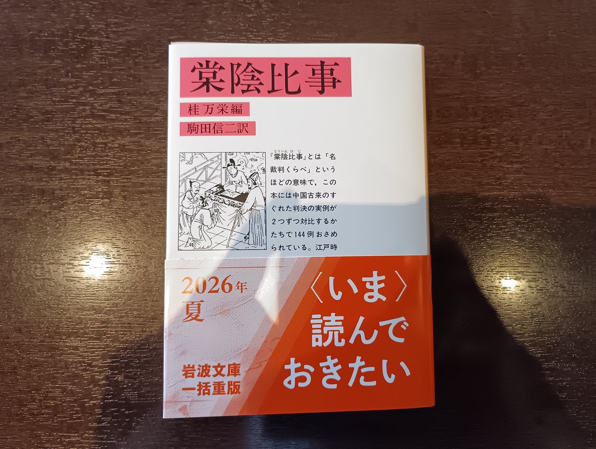 DarthMomota's tweet photo. 本日の読書は岩波文庫から復刊された｢棠陰比事｣。

たくさんの人と交わることや夜のギラギラした世界に興味を感じない自分にとって、本とゲーム、それに1杯のカフェラテがあれば、人生はそれで十分なのです。

世界は十人十色、陰キャな自分が大好きであり、陰キャであることを誇りに思っています。 https://t.co/qPbdB1gDot