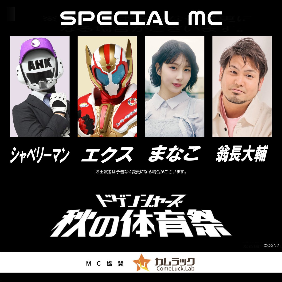 dogengers's tweet photo. 【チーム＆MC情報発表】

ドゲンジャーズ秋の体育祭！
熱戦を繰り広げる8チームが出揃ったぞ！
君の活躍でチームを優勝に導こう！！

そして、エクスは2年連続優勝ということで
今年はスペシャルMCとして会場を盛り上げるぞ！
MC陣も超豪華だーーー！！

8月11日(火祝) 18:00～
競技参加チケット販売開始！
https://t.co/pLaCVDJxGM

#ドゲンジャーズ
#旅ドゲ

（スタッフ）