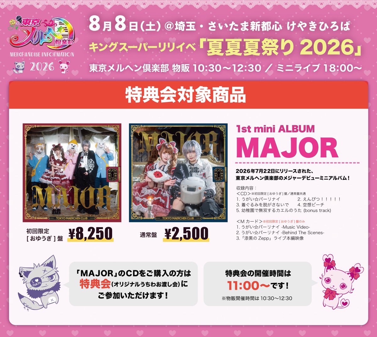 TOKYO_MAERCHEN's tweet photo. 【物販情報】

∴∵∴ ୨୧ ∴∵∴ ୨୧ ∴∵∴ ୨୧ ∴∵∴

キングスーパーリリイベ 夏夏夏祭り2026

特典会の他、新商品を含む物販の販売も行います🛍️✨

∴∵∴ ୨୧ ∴∵∴ ୨୧ ∴∵∴ ୨୧ ∴∵∴

https://t.co/0w9pOxQGDp https://t.co/CIZJU424ai