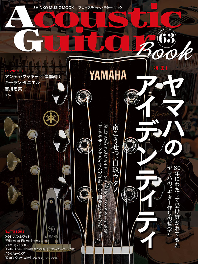shinkomusic's tweet photo. ───────────
Acoustic Guitar Book 63
8/18 発売！
─────

🔹特集：ヤマハのアイデンティティ

歴史、人物、技術、製造、現行ラインナップという複数の視点から、ヤマハのギターが長く支持されてきた理由に迫る、60周年記念の保存版特集！

https://t.co/3oavlsKHKA https://t.co/hHDJDoUJna