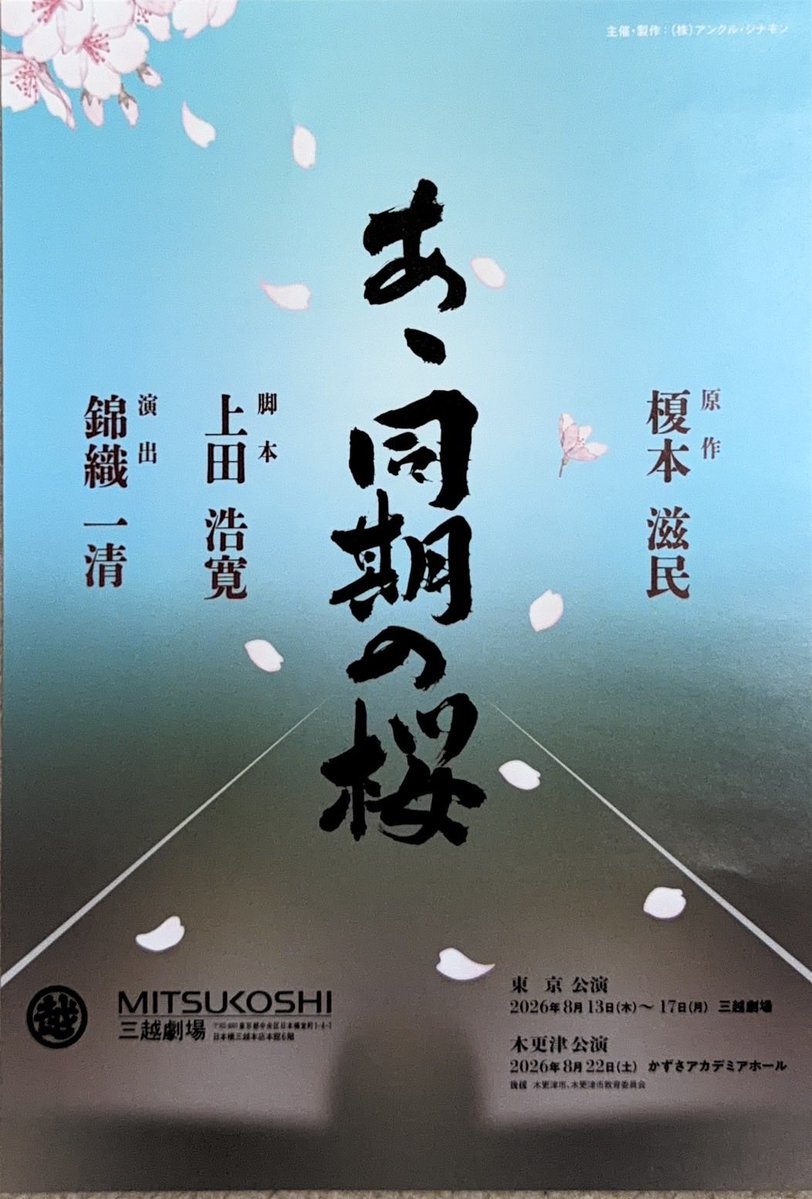 ShowAyanocozey's tweet photo. うお！錦織一清兄様の演出の舞台『あゝ同期の桜』が木更津に来るッ!!
8月22日、上総アカデミアホール、12時と16時半の2回公演！
かずさ4市の皆様、是非！
https://t.co/tX09KQhV0Z https://t.co/glvzZ8jmH7