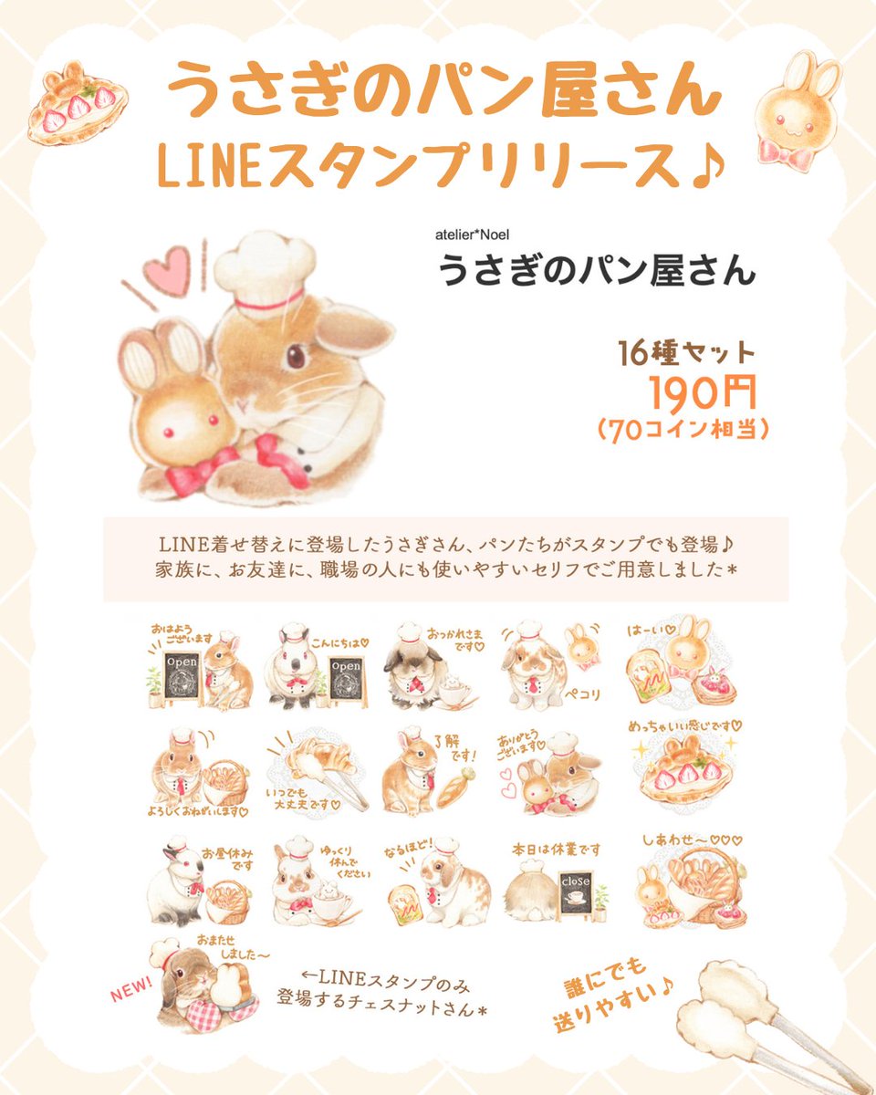 atelier_Noel's tweet photo. 🐰うさぎのパン屋さんスタンプ、スマホ壁紙販売🥖

イラストをもっと楽しみたい方へ♪
着せ替えに登場したうさぎさん、パンたちがいっぱい💭

▶︎🍞スタンプ16種190円（LINE Store）
▶︎🥐壁紙セットDL300円×２〜（BASE,SUZURI）

販売URL、壁紙サンプルはリプへ続きます🔻 https://t.co/IScXT33B9W