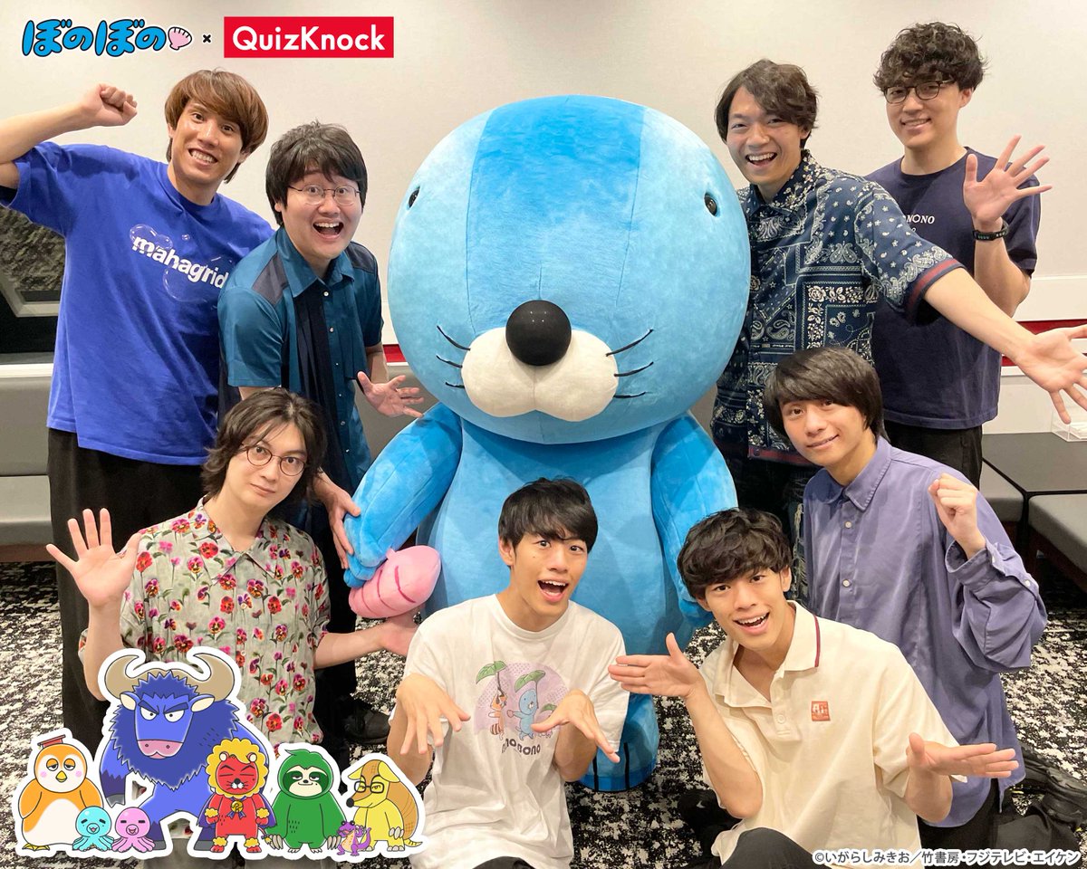 BONOBONO_nokoto's tweet photo. いよいよ2026年8月8日(土)放送のTVアニメ『#ぼのぼの』第524話より4週連続でゲスト出演される #QuizKnock の皆さんのアフレコ写真が到着✨
さらに、出演を記念したインタビューをお届けします！

ぼのぼのたちとクイーズ島のみんなによる、熱いクイズバトルをどうぞお楽しみに📺
#ぼのぼの40th #QuizKnock10周年プロジェクト