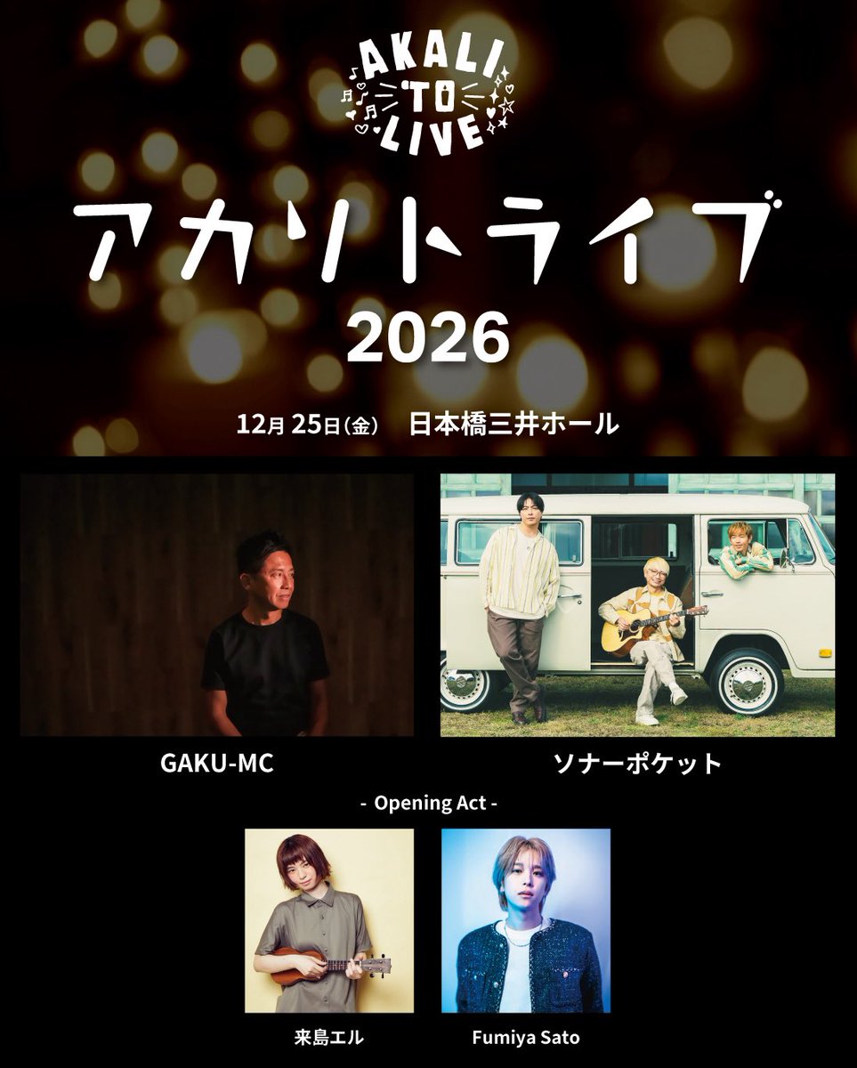 akalitolive's tweet photo. 【アカリトライブ2026 チケット2次先行スタート】

８/７(金)12:00〜8/16(日)23:59
チケットぴあ： https://t.co/LQRJw6s9qB

🕯️出演：GAKU-MC
【ゲスト】ソナーポケット
【オープニングアクト】来島エル／Fumiya Sato
📍会場：日本橋三井ホール
📅日程：2026.12.25（金）

🔗 https://t.co/7ngjOvi5s9 https://t.co/WK5gpULMpG