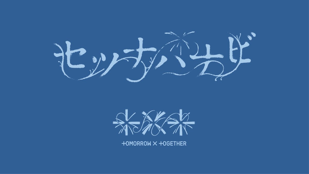 TXT_bighit_jp's tweet photo. #TOMORROW_X_TOGETHER 
日本5thシングル「セツナハナビ (Setsuna Hanabi)」
シリアルナンバー特典詳細発表！

詳しくはこちら→https://t.co/KnDBtd5bUT

#TXT 
#セツナハナビ #Setsuna_Hanabi https://t.co/bvAx7ZrIWq