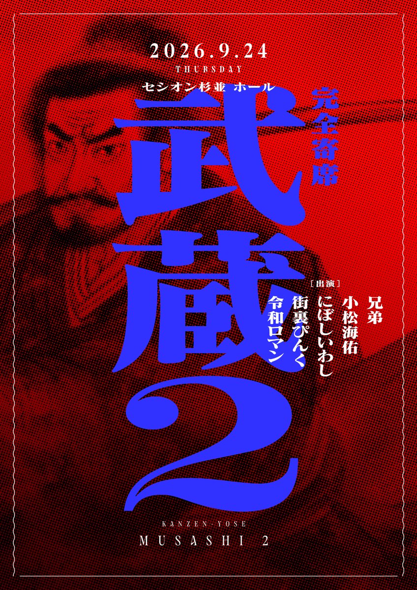 owarai_natalie's tweet photo. 兄弟、小松海佑、にぼしいわし、街裏ぴんく、令和ロマンの「完全寄席武蔵」2年ぶり開催
https://t.co/wOk4UAvBkp https://t.co/BHX13bpWxn