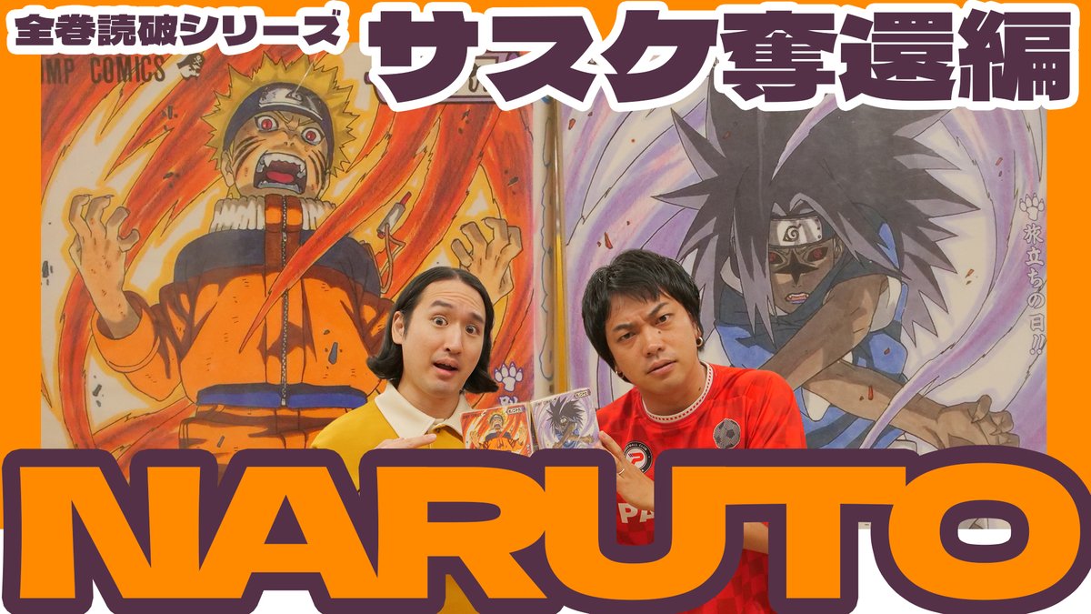 kittyomz's tweet photo. ⚡️マンガPodcast #コミックアトラス 更新⚡️
【NARUTO】満を辞して[ サスケ奪還編 ] を語ります！▶▶時間無制限になってよかったー！
▶️ https://t.co/eVCPUEqFKz

やられた！って思う描写ばっかり！！
語り尽くすってばよ！！
#ナルト #NARUTO  #FMヨコハマ https://t.co/yoXs5qGmAU