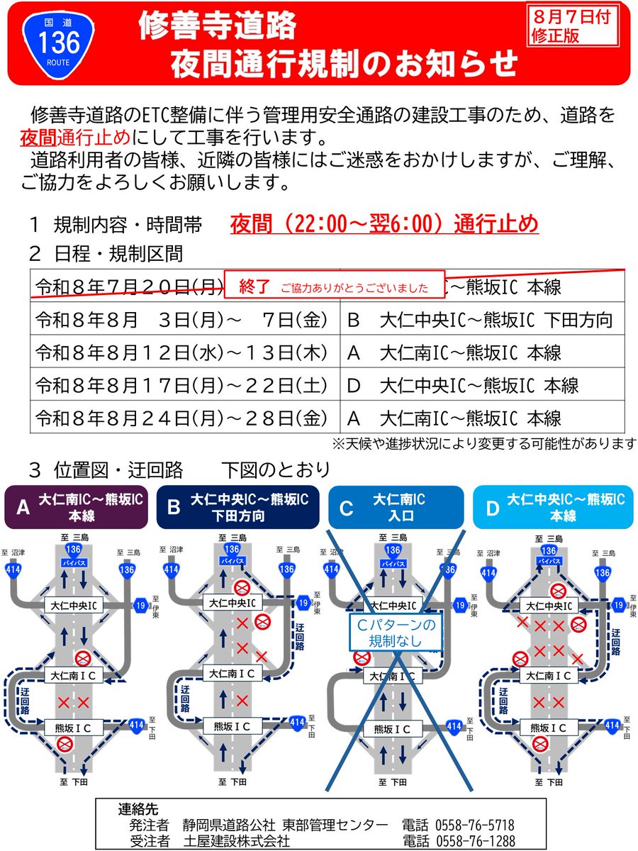 szroad's tweet photo. 【修善寺道路の夜間通行規制　日程の一部変更について】
ETC整備に伴う工事のため修善寺道路を8月28日(金)まで夜間(22:00～翌6:00)通行止めとしていますが、来週の通行規制の日程に変更がございます。詳しくは添付画像をご覧ください。
ご迷惑をおかけしますが、ご理解ご協力をよろしくお願いします。 https://t.co/hDkOPml0RU