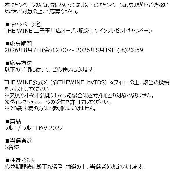 THEWINE_byTDS's tweet photo. ＼THE WINE 二子玉川店オープン記念／
ワインプレゼントキャンペーン

@THEWINE_byTDS をフォロー＆この投稿をリポストで
抽選で6名様にラルコ ロッソ2022をプレゼント！

応募は8/19(水)23:59まで

応募の際は必ず画像2,3枚目をお読みください。 https://t.co/Pdyg05lx6a
