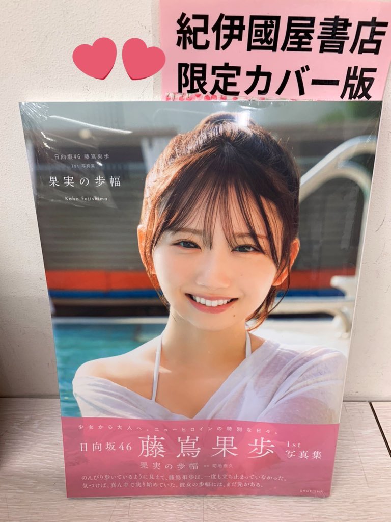 KinoShinjuku's tweet photo. 【5階タレント写真集 C13/14】
#日向坂46 #藤嶌果歩1st写真集
『#果実の歩幅』大好評発売中‼️ 

本日、藤嶌果歩さんの二十歳のお誕生日🎂🙌おめでとうございます💕記念の週末8/7（金）〜9（日）限定企画🎁動画QRコード付きのサイン入りポスターを5階新刊台に掲出、ぜひご覧ください✨
@kahorin1st HRD https://t.co/mBBrm1SLqP