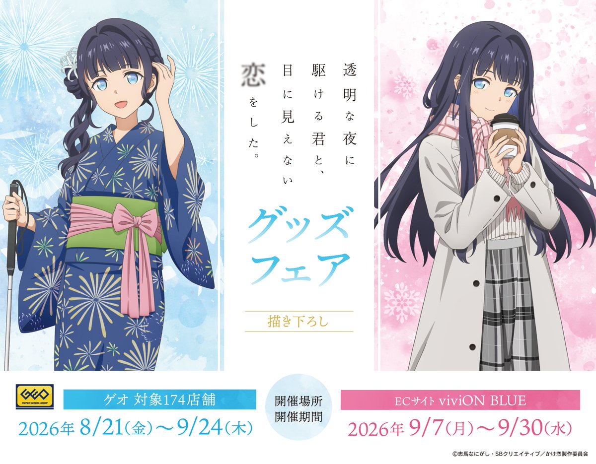 vivionblue's tweet photo. ／
 TVアニメ『透明な夜に駆ける君と、目に見えない恋をした。』
 グッズフェア 開催決定🎉
 ＼
 
全国のゲオ対象174店舗とオンラインストア「viviON BLUE」にて
描き下ろしイラストを使用したアイテムを含む限定グッズの販売を行います✨

さらに対象商品及び対象書籍を2,200円(税込)ご購入ごとに
【特典イラストカード】をランダムで1枚プレゼント🎁

 🔗詳細はこちら
 👉 https://t.co/cUBestmPUK 
 
🗓️販売期間
📍ゲオ 対象174店舗：
　2026年8月21日(金)～9月24日(木)
📍viviON BLUE：
　2026年9月7日(月)正午～9月30日(水)17:00

※店舗とオンラインストアで販売期間が異なりますのでご注意ください 
 
ゲオ対象174店舗はリプからチェック！👇
 
#かけ恋 #anime_kakekoi #GEO #viviONBLUE
