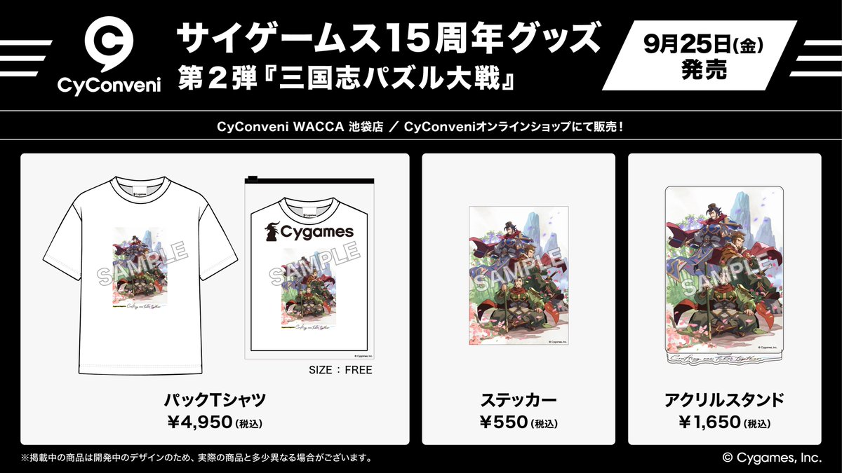 CyConveni's tweet photo. 🆕9/25発売商品紹介✨

#サイマガ 連載「サイゲームス メモリーズ」で公開した『三国志パズル大戦』の描き下ろしイラストを、サイゲームス15周年グッズとして発売します！
※CyConveniオンラインショップでは10月下旬発売を予定しております。

グッズで使用している描き下ろしイラストをはじめ、#さんぱず のアートが気になった方は引用元の記事もチェック👀