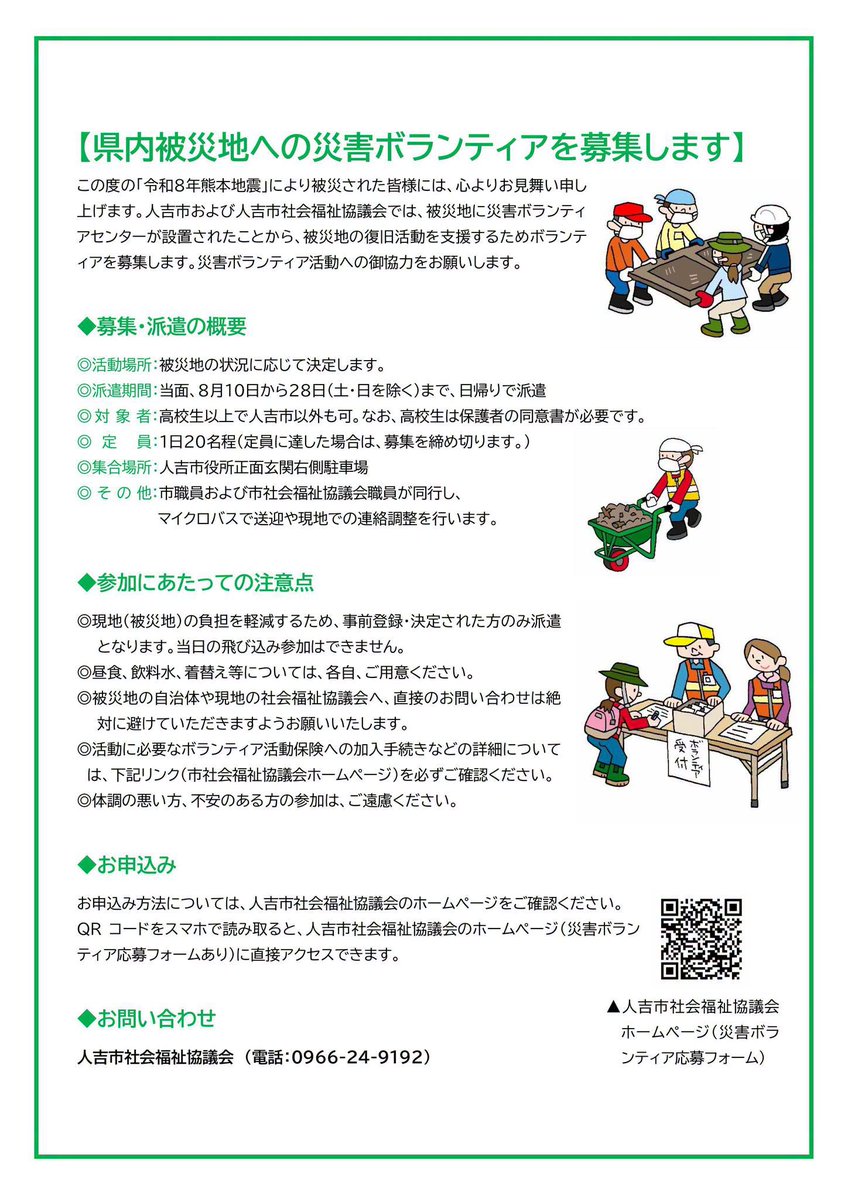 hitoyoshishi's tweet photo. 【災害ボランティアを募集します】

令和８年熊本地震の被災地に災害ボランティアセンターが設置されました。それに伴い、復旧活動を支援するボランティアを募集します。ご協力をお願いします。

▼詳しくはこちらをご覧ください
https://t.co/dhaKQ6Wean
https://t.co/2Z4RRy55R6 https://t.co/0L18GMl46Z