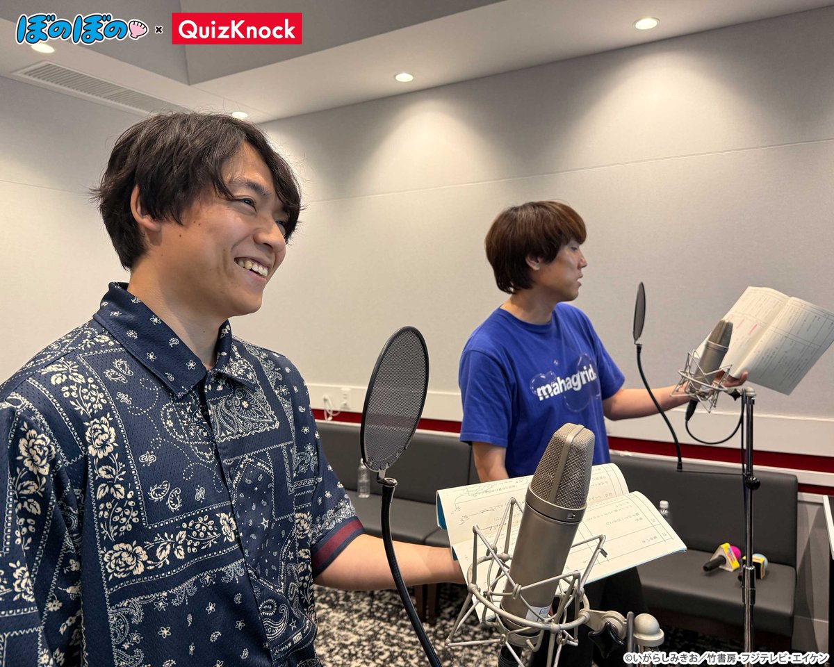 BONOBONO_nokoto's tweet photo. ＜ゲスト出演記念インタビュー①＞

Q. アフレコの感想を教えてください。

🐚伊沢拓司さん
やはり、レギュラー声優さんの細かなアプローチ、特にはっきりとしたセリフになっていないような「ぐぬぬ」「あぁああ……」みたいな感情表現が、真似できないプロの技だなと感じました。アフレコ現場なのに、オンエアを見ているかのようでしたね……。

🐚須貝駿貴さん　
猪突猛進なキャラすぎて、あっという間に終わってしまいました。現場で息づかいとか相槌のアドリブがほしいと言われると、期待されている感じがして嬉しいですね！(笑) あと、しまっちゃうおじさんの本物がどうしても心に残っています。

インタビュー全文はこちら➡️https://t.co/DL8zPTYZee

#ぼのぼの　#QuizKnock　#ぼのぼの40th #QuizKnock10周年プロジェクト
#伊沢拓司　#須貝駿貴