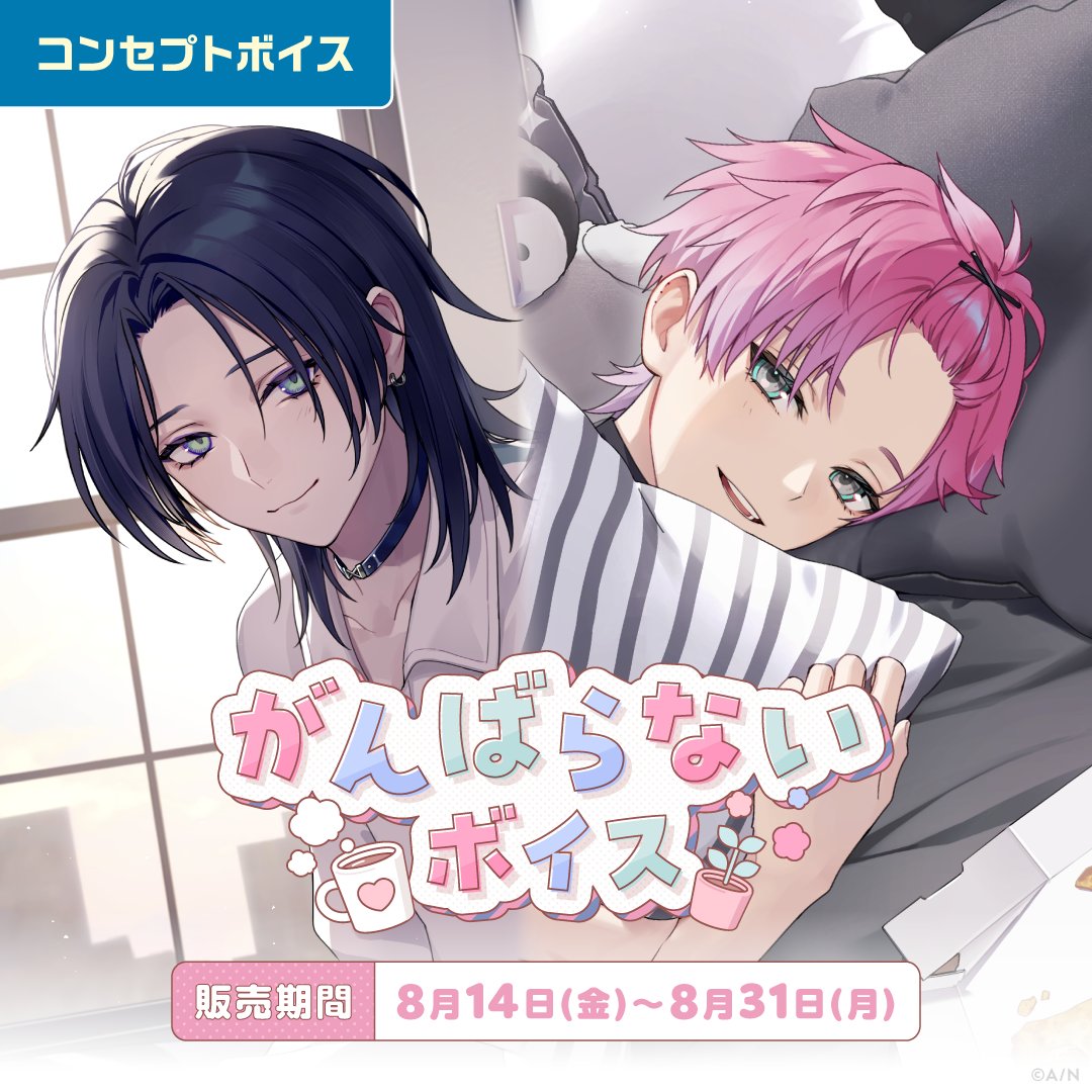 nijisanji_app's tweet photo. 【#にじさんじがんばらないボイス ＆ #にじさんじ束縛ボイス Vol.2 販売決定！】

8/14(金)12:00より、にじさんじオフィシャルストア、NIJISANJI EN Official Storeにて
「がんばらないボイス」「束縛ボイス Vol.2」の販売が決定！

詳細はツリーをチェック！ https://t.co/gFJKGRdCo1