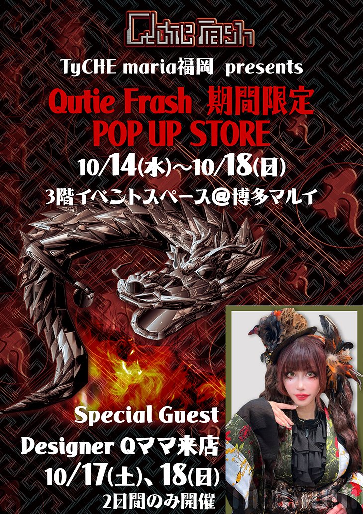 qutie_frash's tweet photo. 【期間限定】
TyCHE maria福岡 🐉
Qutie Frash🐉 POP UP Store
開催決定✨️
​九州の皆様お待たせしました🙏半年ぶりに博多マルイ3FにてQutieFrash期間限定SHOPがOPEN🎉
​🗓️ 10/14〜10/18（5日間限定）
📍 博多マルイ 3階
​🌟 10/17・18はデザイナーQママも来店‼️
皆様のご来店をお待ちしております🙇🏻‍♀️ https://t.co/YYCD8XzMRA