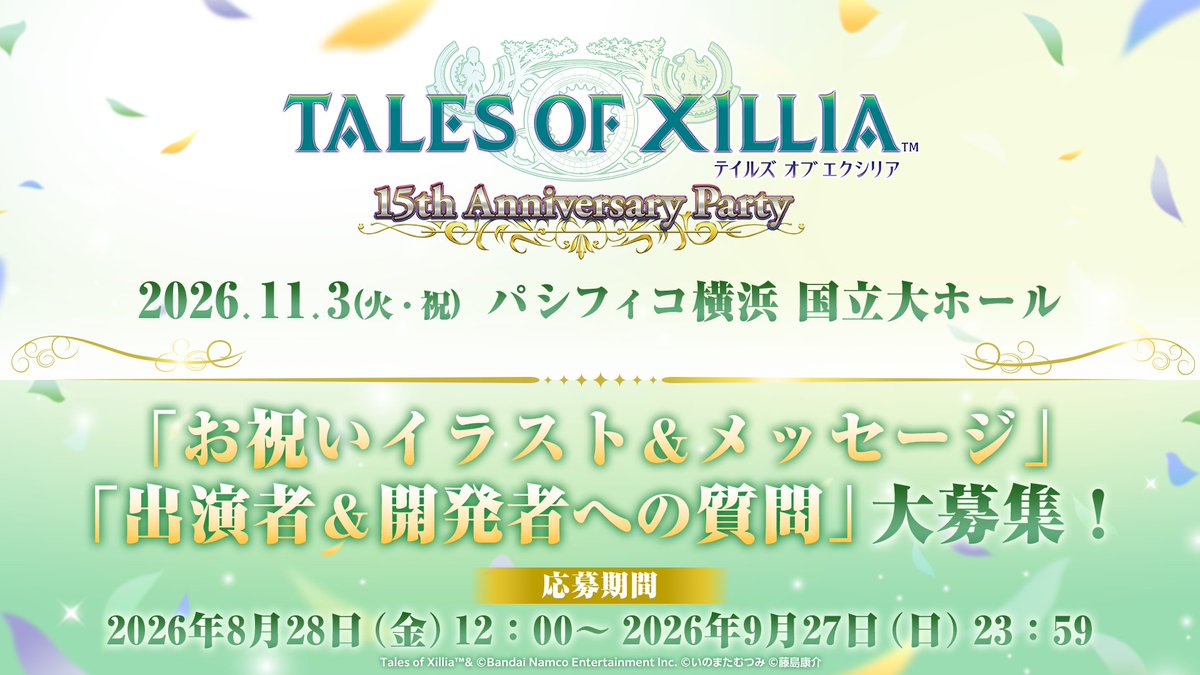 talesof_evinfo's tweet photo. ✦・・・・・・・・
　TALES OF XILLIA
15th Anniversary Party
・・・・・・・・✦

イベント開催を記念し、
皆様からの「お祝いイラスト＆メッセージ」と
「出演者＆開発陣への質問」を大募集！

応募は【8/28(金)12時】開始予定！
皆様からのご応募、お待ちしております！
https://t.co/SoqOm3YTQz https://t.co/ENbeKojwRE