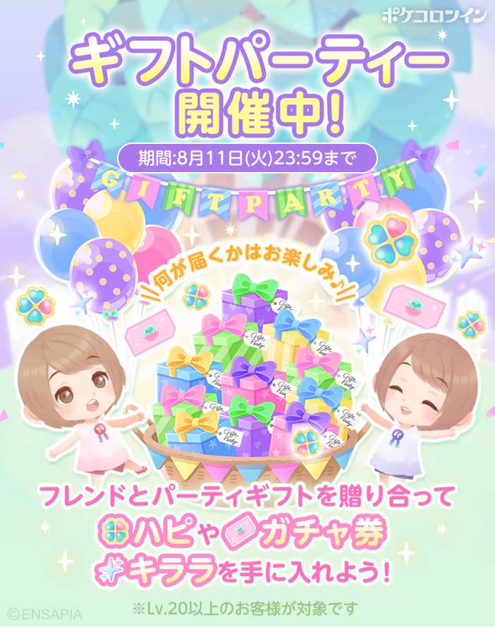 PokecoloTwin's tweet photo. 【🎁ギフトパーティー開催🎁】

「ギフトパーティー」がスタートしました✨

お世話や水やり、収穫をして
フレンドとパーティーギフトを贈り合おう♪

何が届くかはお楽しみ！🌟

今すぐアプリをチェック👀

#ポケコロツイン https://t.co/GaFx03BISX