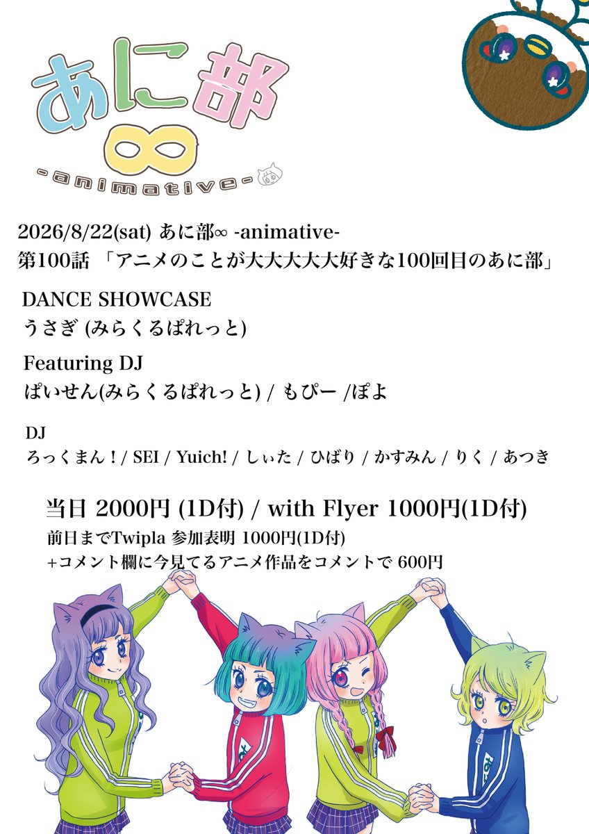 anb0422's tweet photo. 【 #あに部 100話 ツイプラ公開 】

第100話 「アニメのことが大大大大大好きな100回目のあに部」

📅 2026/8/22(sat)
⏰ 22:00〜
📦 CLUB LEVEL3
💰 前日までの参加表明 1000円(1D付)
       参加表明+コメント欄に今見てるアニメ作品をコメントで 600円
🔗 https://t.co/IN0WHD8Qc9 https://t.co/3A7aAqLCBQ