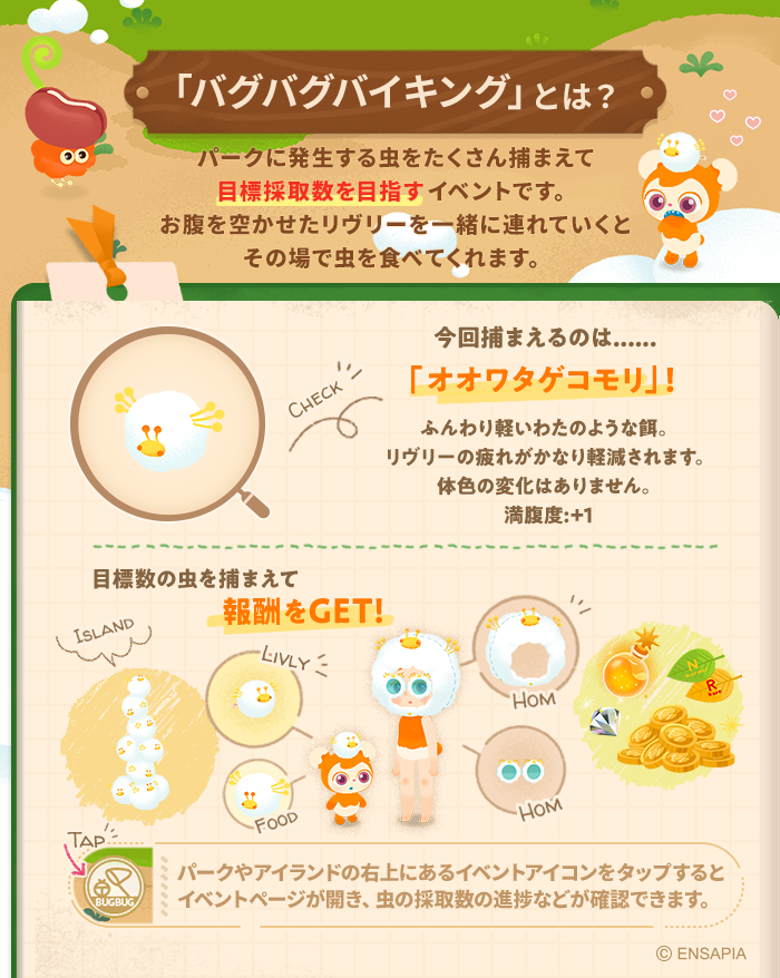 newLivlyIsland's tweet photo. ━━━【本日最終日】━━━
  🐞バグバグバイキング🍴
━━━━━━━━━━━━━

パークで虫を捕まえられるのは本日が最終日🏃💨

イベントページからの報酬受け取りもお忘れなく💎🍃

捕まえた虫はリヴリーにあげられるので
この機会にたくさん虫をGETしてくださいね🐞

#リヴリー #リヴリー5周年 https://t.co/2amZgEgch6