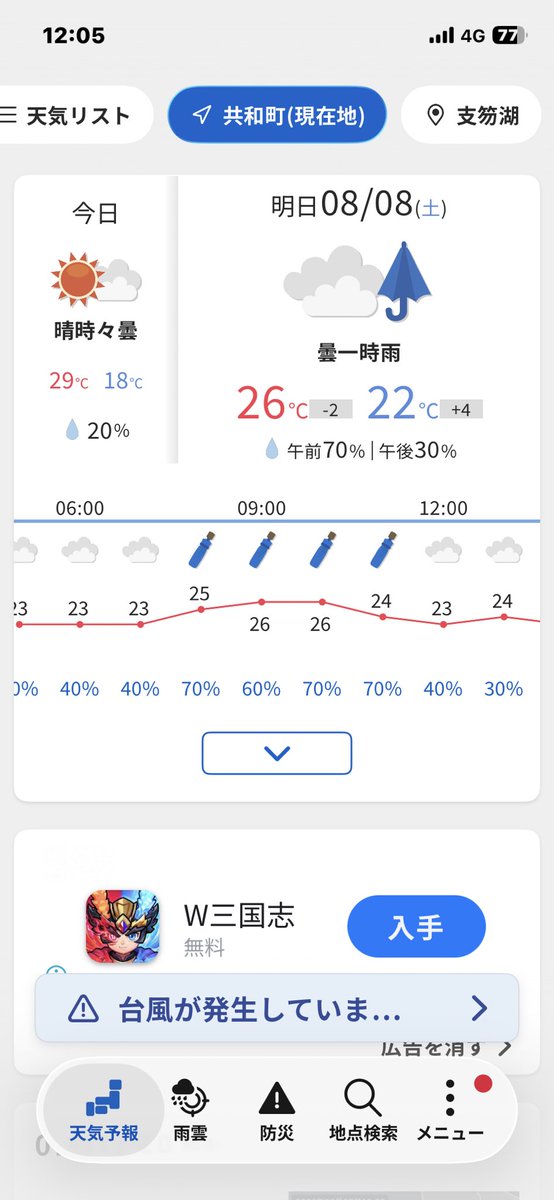 kacoco5's tweet photo. あれ？
流石です明日午前中乗ろうとしたら雨マークw https://t.co/lNIliP5qi0