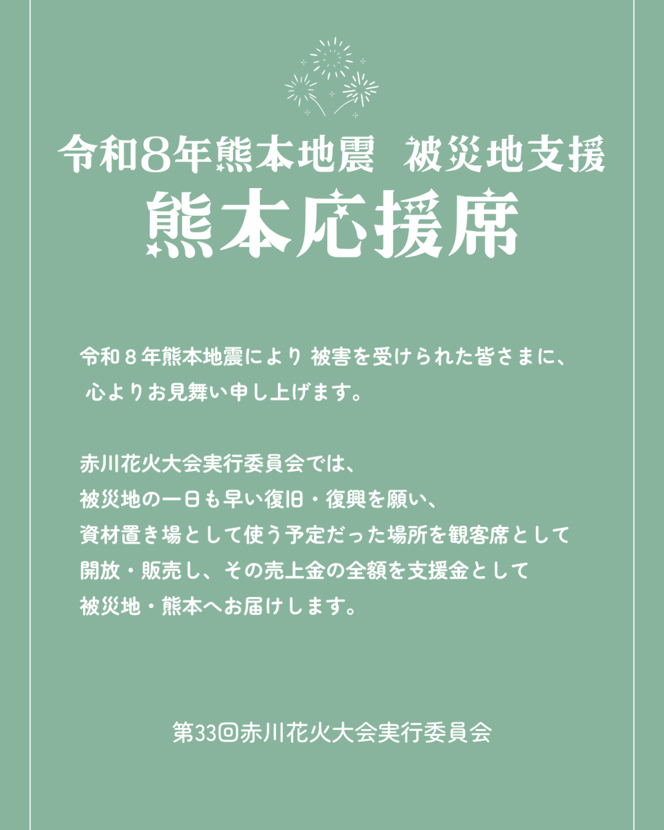 akagawahanabi's tweet photo. このたびは、令和8年熊本地震により被害を受けられた皆さまに、心よりお見舞い申し上げます。

赤川花火大会実行委員会では、被災地の一日も早い復旧・復興を願い、「熊本応援席」を特設して販売いたします。

この取り組みは、当初、資材の設置を予定していた区画を客席として解放・販売し、売上金の全額を支援金として熊本へお届けするものです。

2026年8月8日(土) 9時00分〜
出羽庄内国際村 奥手駐車場内テントにて
50枡限定・先着順での販売を予定しております。
※先着50枡に達し次第、早期に販売を終了いたしますので、あらかじめご了承ください

▼詳しくはこちらからご確認いただけます
https://t.co/h6edGTbss7