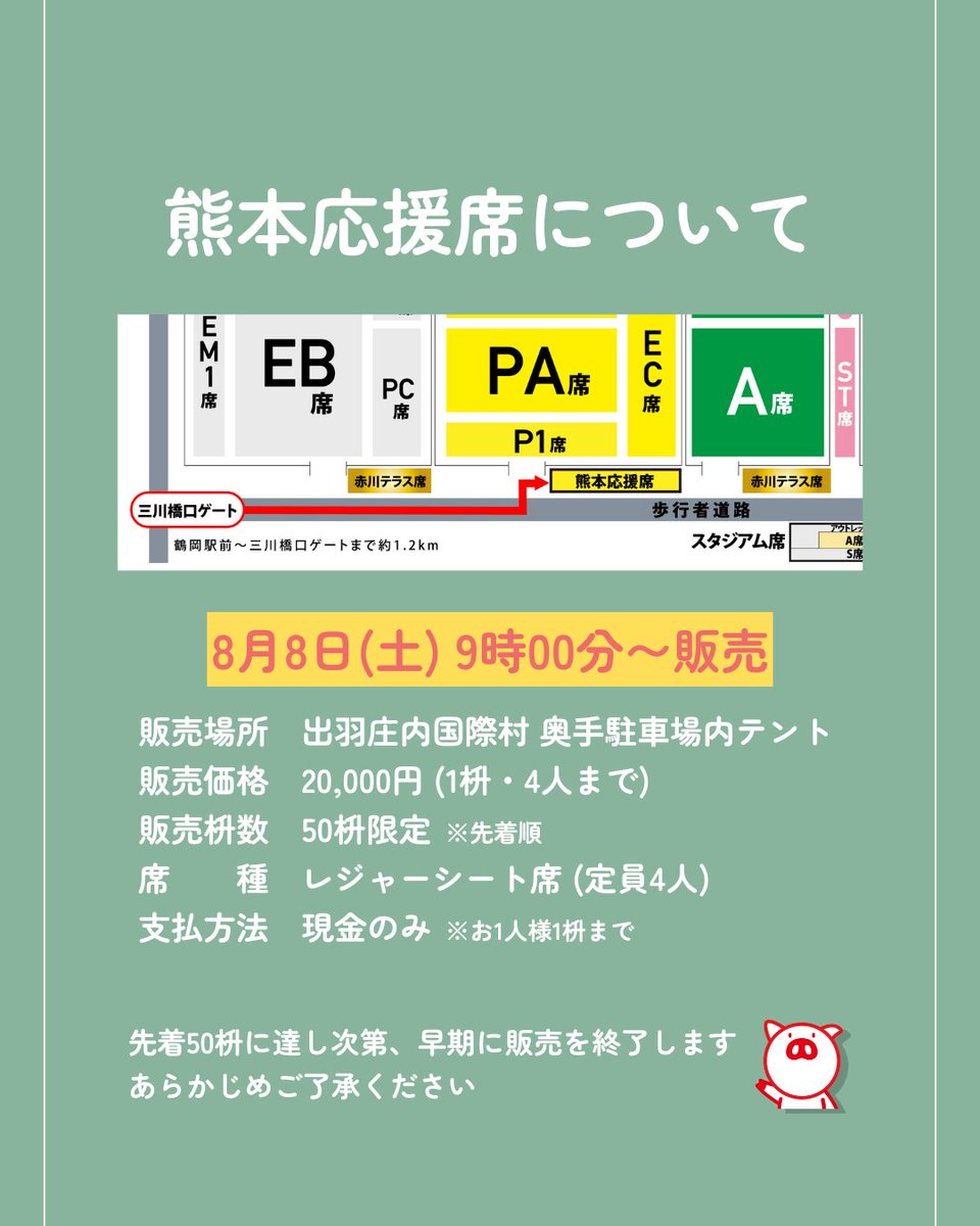 akagawahanabi's tweet photo. このたびは、令和8年熊本地震により被害を受けられた皆さまに、心よりお見舞い申し上げます。

赤川花火大会実行委員会では、被災地の一日も早い復旧・復興を願い、「熊本応援席」を特設して販売いたします。

この取り組みは、当初、資材の設置を予定していた区画を客席として解放・販売し、売上金の全額を支援金として熊本へお届けするものです。

2026年8月8日(土) 9時00分〜
出羽庄内国際村 奥手駐車場内テントにて
50枡限定・先着順での販売を予定しております。
※先着50枡に達し次第、早期に販売を終了いたしますので、あらかじめご了承ください

▼詳しくはこちらからご確認いただけます
https://t.co/h6edGTbss7