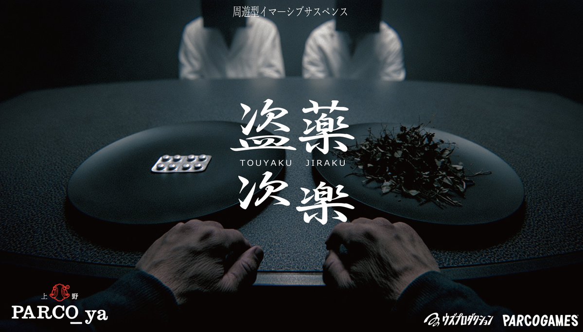 touyaku_jiraku's tweet photo. ◤◢◤◢◤◢◤◢◤◢◤◢◤
周遊型イマーシブサスペンス
　　🌿#盗薬次楽🌿
治験バイト再び募集開始
◤◢◤◢◤◢◤◢◤◢◤◢◤

全1,135公演が完売した
『逃窓』『MIRAGE』のウズプロダクションとパルコゲームズが手掛けるリアルイベント
新たに進化して再演決定🌿

HP：https://t.co/yXzGZ6AD9J https://t.co/Vk7PM2W2Eb