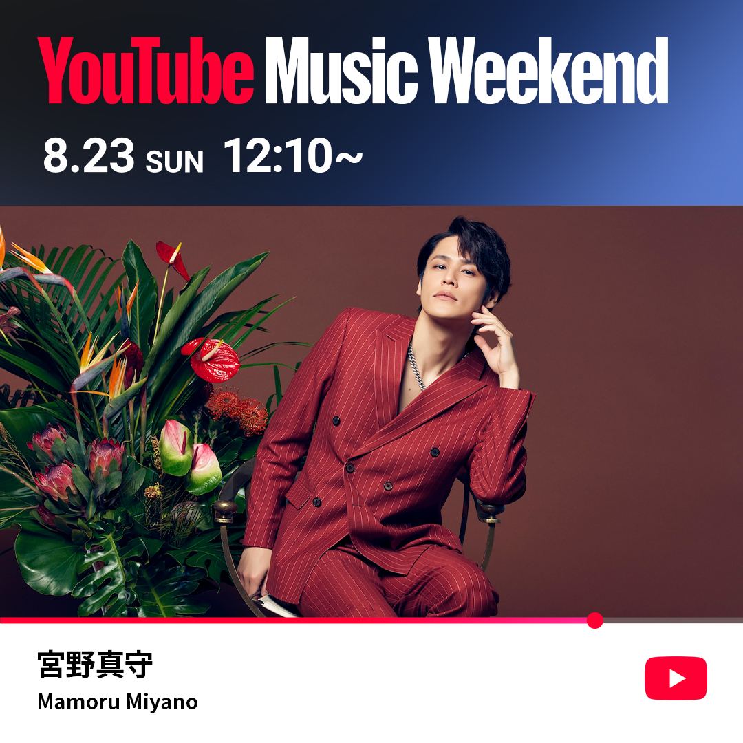 miyanomamoru_PR's tweet photo. YouTube Music Weekend 12.0
明日12:10より公開となります！

コチラからチェックお願いいたします！

宮野真守 - LIVE TOUR 2024-2025〜DRESSING!〜
https://t.co/miPPYQi9Ed

公開日：8月23日（日）12:10〜

#YouTubeMusicWeekend https://t.co/51BNvlZ03z