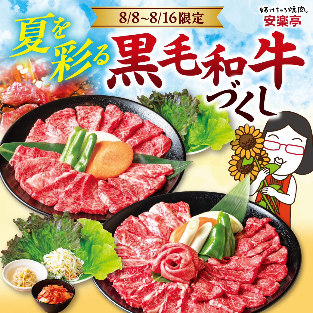 anraku_pitako's tweet photo. ＃安楽亭
お盆は家族で 
　　＼ 黒毛和牛づくし🐂／
8月8日～16日限定‼️特別セットが登場✨

たっぷり黒毛和牛の贅沢大皿が、お値段そのまま
「夏を彩る”盛夏・巻き野菜”」付きに😍

お盆はひと皿の黒毛和牛を囲んで、
にぎやかなひとときを！詳しくは▶️https://t.co/bigWfMuu8g https://t.co/HrxSZ91zSP