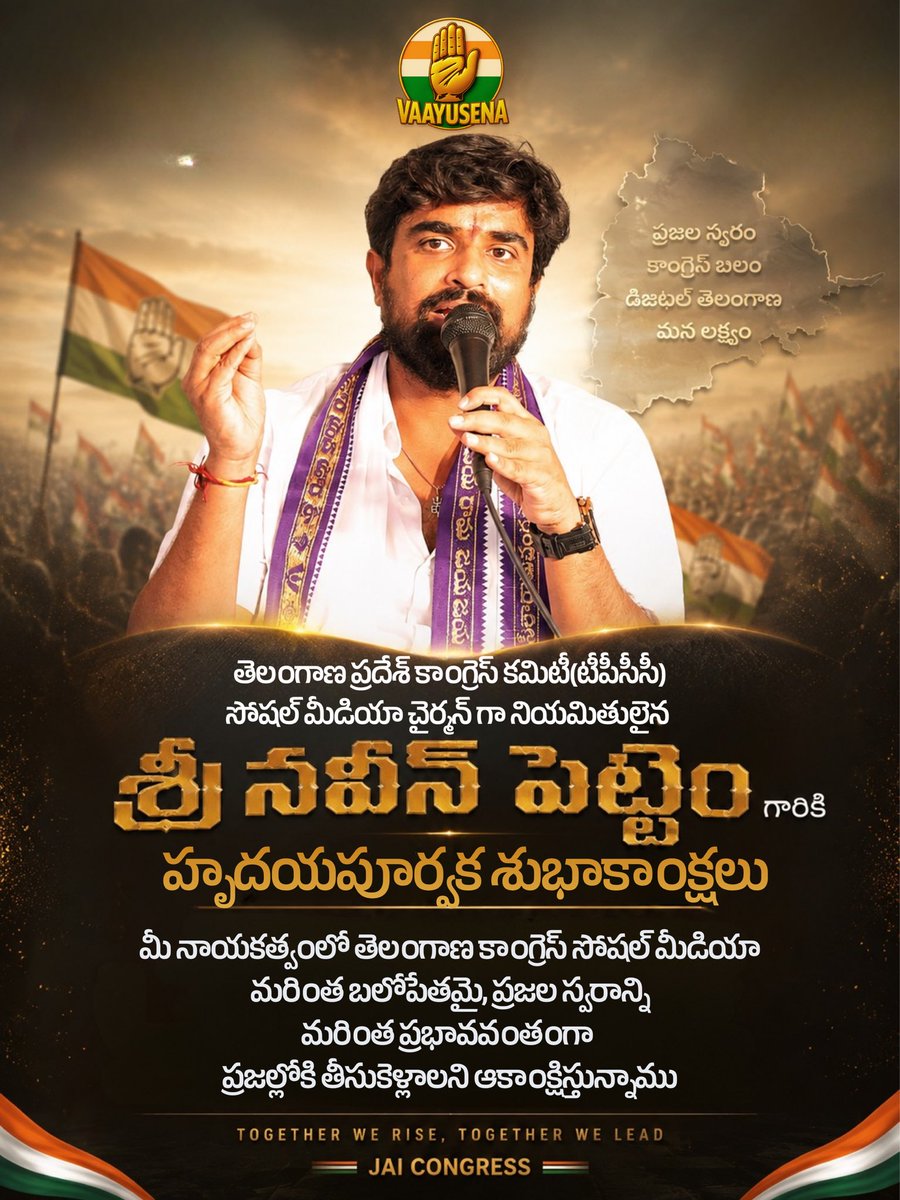 vaayusena's tweet photo. తెలంగాణ ప్రదేశ్ కాంగ్రెస్ కమిటీ (TPCC)
సోషల్ మీడియా చైర్‌పర్సన్‌గా నియమితులైన సందర్భంగా శ్రీ నవీన్ పెట్టెం గారికి
హృదయపూర్వక అభినందనలు .

సంవత్సరాల పాటు చూపిన నిబద్ధతకు…
అవిశ్రాంత కృషికి…
అచంచలమైన సహనానికి…
ఈ బాధ్యత ఒక సముచితమైన గుర్తింపు.

మీ నాయకత్వంలో TPCC సోషల్ మీడియా విభాగం
మరింత బలోపేతమై,
కొత్త శిఖరాలను అధిరోహించాలని
మనస్ఫూర్తిగా ఆకాంక్షిస్తున్నాము.

మీకు మరిన్ని విజయాలు, మరింత సేవా అవకాశం లభించాలని కోరుకుంటూ…

-టీం వాయుసేన 

@TelanganaCMO @revanth_anumula @Bhatti_Mallu @Bmaheshgoud6666 @PettemINC