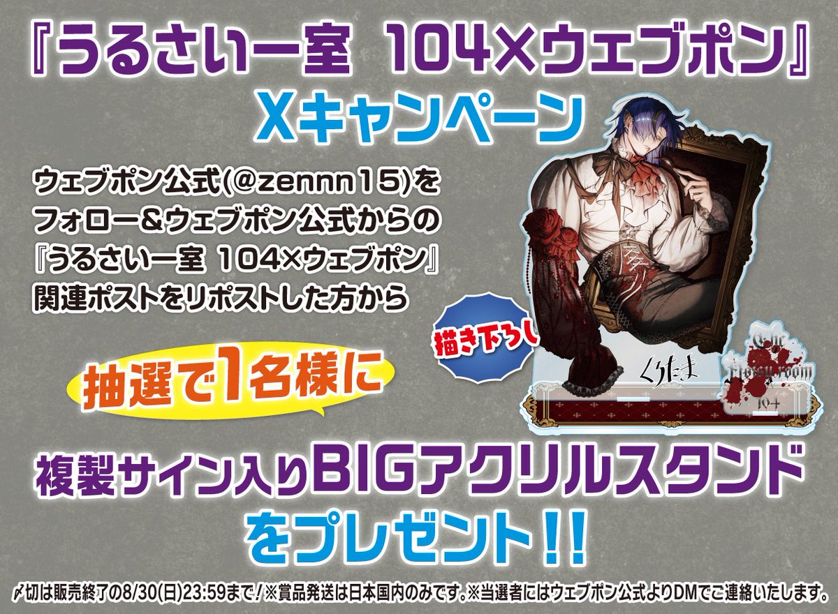 zennn15's tweet photo. 『うるさい一室 104×ウェブポン』が8/21(金)12:00〜発売決定！！ウェブポン限定グッズがハズレなしで必ずどれか当たる！10日間限定販売なのでお見逃しなく！複製サイン入りBIGアクリルスタンドが当たるフォロー&amp;リポストキャンペーンも実施中！！https://t.co/ZJAyhkLJum #うるさい一室104ウェブポン https://t.co/gsQcG5RfMB