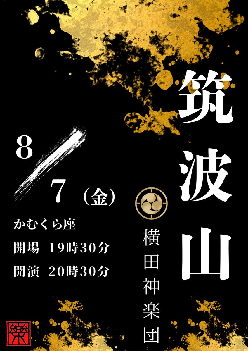 toujimura's tweet photo. 本日の神楽はこちら！
8月7日（金）「かむくら座 夜神楽」
【神楽団】横田神楽団
【時　間】開場19:30/開演20:30
【内　容】筑波山 https://t.co/3zWUpBuUtj