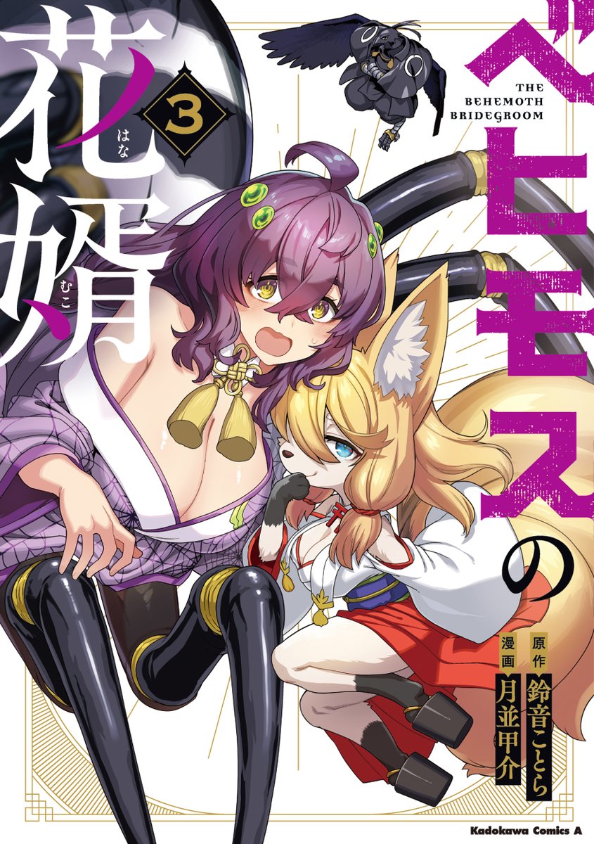ComicNewtype's tweet photo. 『ベヒモスの花婿』最新第③巻の通常版・電子限定特装版が絶賛発売中‼️

ベヒモスが小っちゃくなったり大変すぎる妖の郷編に慰労の温泉編と盛りだくさんな内容！
描き下ろしエピソードは温泉回の続き(？)です！

通常版はこちら👇
https://t.co/Pf5FyYDos3

特装版はこちら👇
https://t.co/aZazSmHNDb https://t.co/kGMpypySI2
