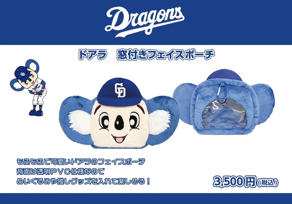 中日ドラゴンズ ドアラ ふわふわ ショルダーポーチ メーカー直営