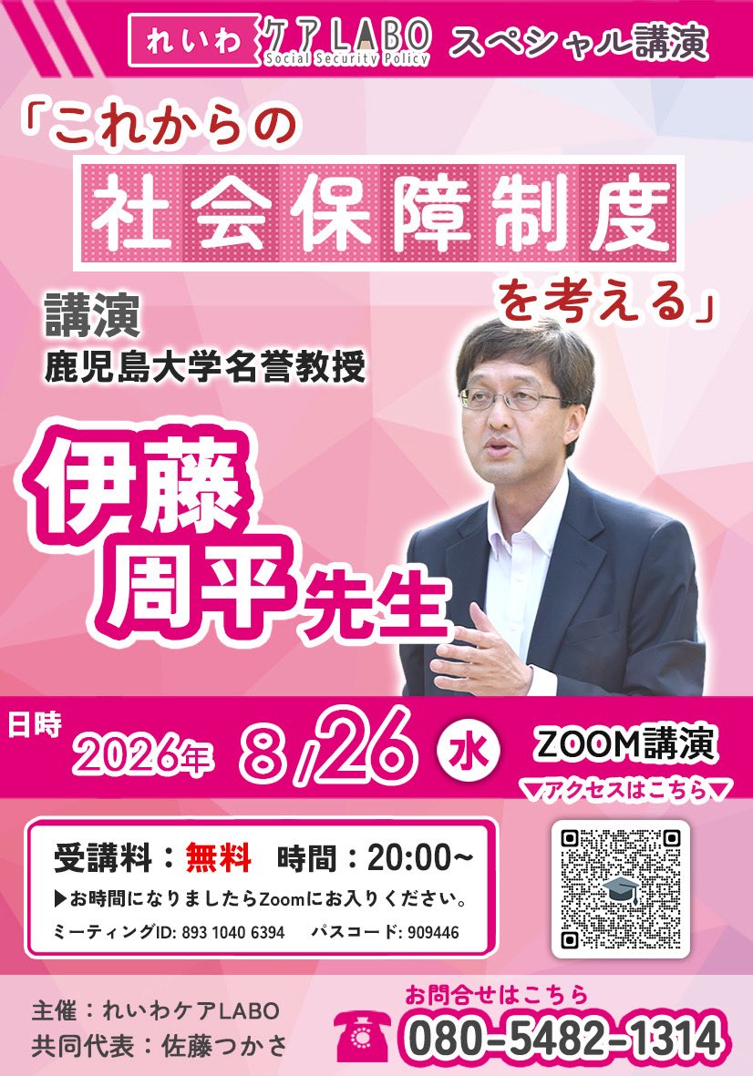 LABO445949781's tweet photo. 『れいわケアLABO』スペシャル講演
令和8年8月26日（水）20時〜
zoom開催

『これからの社会保障制度を考える』
講師：伊藤周平さん（鹿児島大学名誉教授）

申し込み不要です😆
ぜひご参加ください😆
参考に↓
https://t.co/dcRxgsLAfo https://t.co/Oglw3ByySb