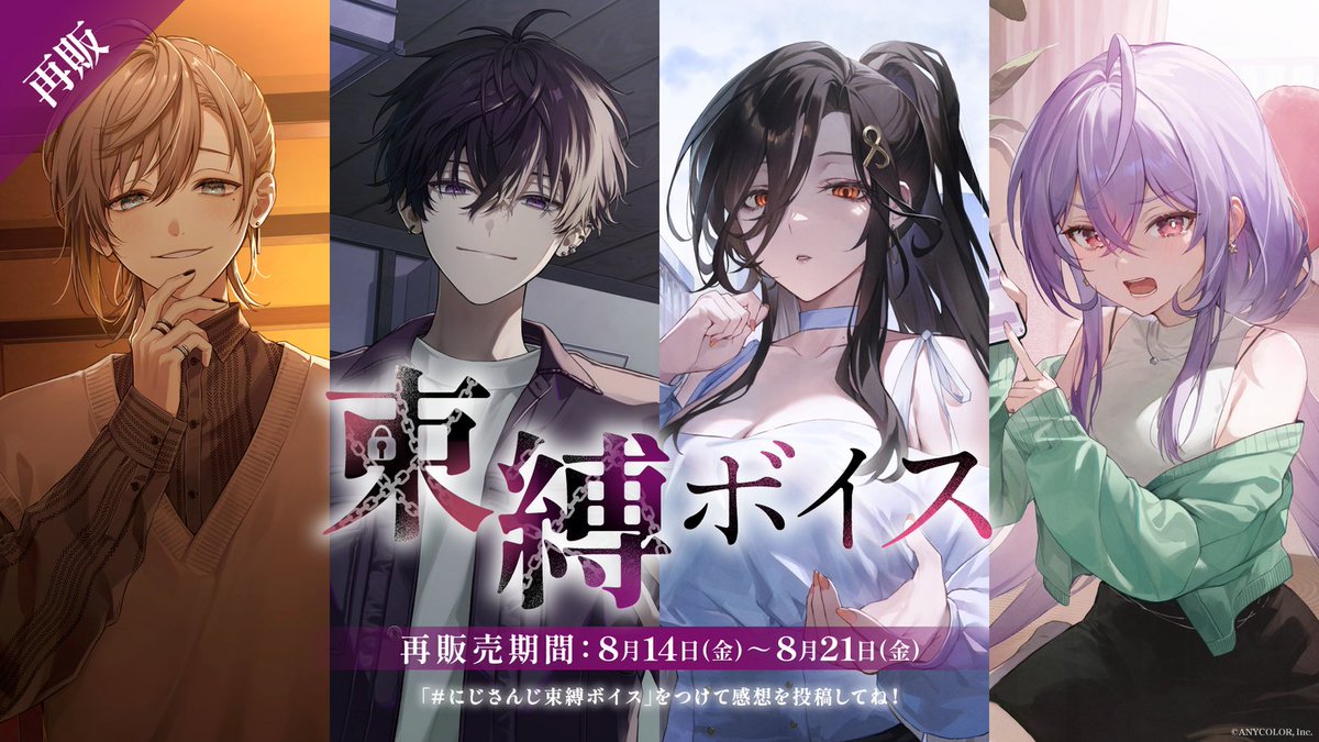 nijisanji_app's tweet photo. 【#にじさんじ束縛ボイス 再販決定！】
8/14(金) 12:00から、にじさんじオフィシャルストアにて
「にじさんじ束縛ボイス」の再販売が決定いたしました！

#にじストア はこちら▼
https://t.co/NoAeutHuGI

再販売されるボイスは「にじストアボイスアプリ」でも再生できます。

アプリ特設ページはこちら▼
https://t.co/63RYUxgVOQ