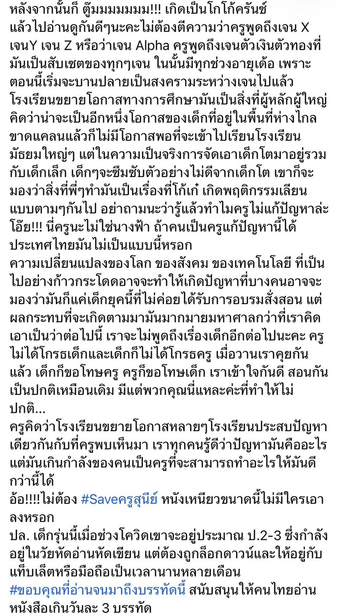 Td_baan15's tweet photo. ชอบคำว่าน้ำผึ้งหยดเดียวของครูมากๆ มันบ่งบอกอะไรหลายอย่าง จริงๆแกก็พูดเชิงหยอกเอินแหละ แต่ข้อความมันออกเสียงไม่ได้  

สิ่งที่ตามมาแน่นอน เรื่องนี้มันน่าจะไปถึงกระทรวงแน่ๆ และมันออกสื่อหลายช่องทาง กฎเกณฑ์ที่มีอยู่มันจะถูกหยิบยกมาทบทวนแน่นอน และครูทุกๆท่านก็คงได้ตระหนักและระมัดระวังการสื่อสารให้มากขึ้น 

เพราะมันคงจะมีการพูดถึงเรื่องนี้ไปอีกซักระยะแน่ๆ เป็นกำลังใจให้ครูทุกๆท่านครับ