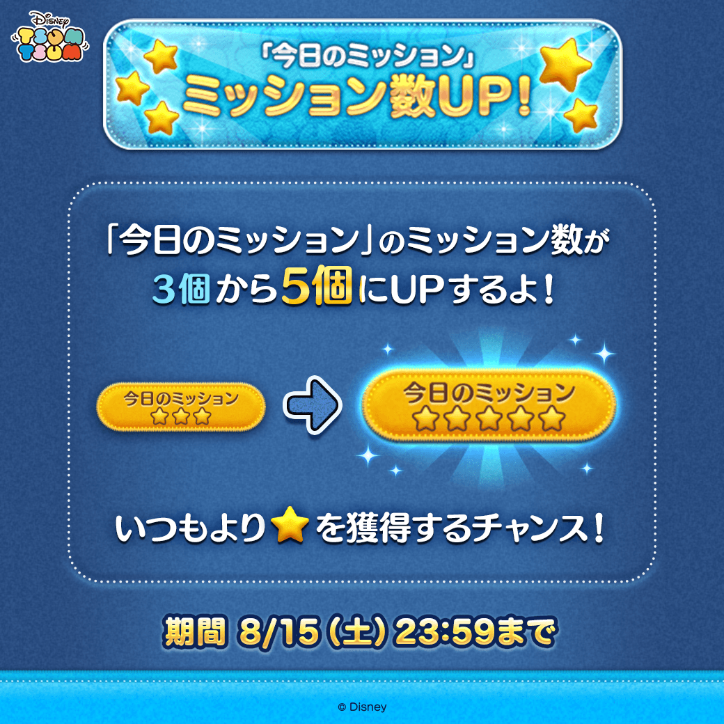 LINE_tsumtsum_j's tweet photo. ✨今日のミッション ミッション数UP✨
 
「今日のミッション」のミッション数が
3個から5個にUPするよ⤴️
 
いつもよりたくさん「ミッションスター」を獲得するチャンス🎶
 
期間は8/15(土)23:59まで⏰
 
#ツムツム