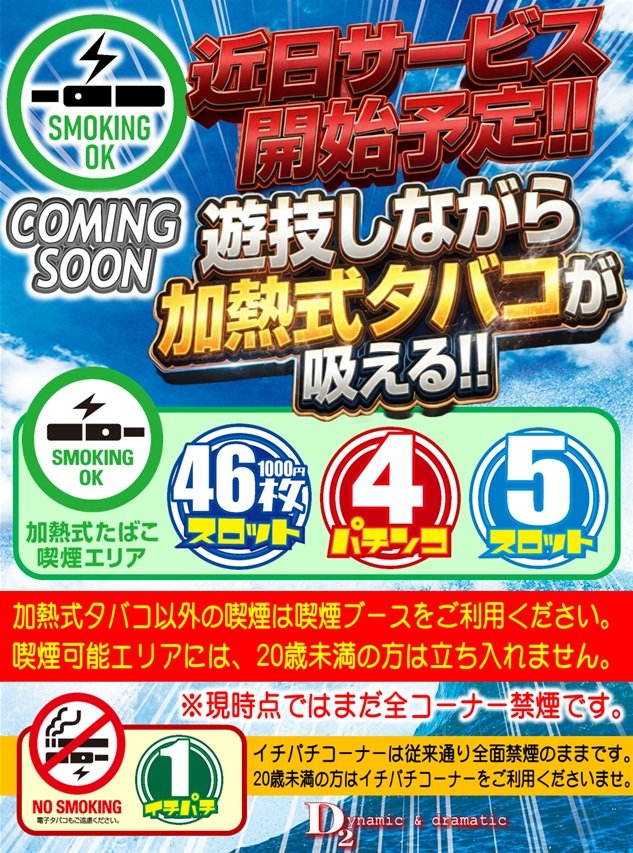 d2imari's tweet photo. おはようございます🥰
     🥳   本日8月7日🥳
元気に営業してます😊💕
ご来店お待ちしております🤗　近日サービス開始予定🫶
遊技しながら加熱式たばこが
吸えるようになります😘 https://t.co/fdY8XnxnQG