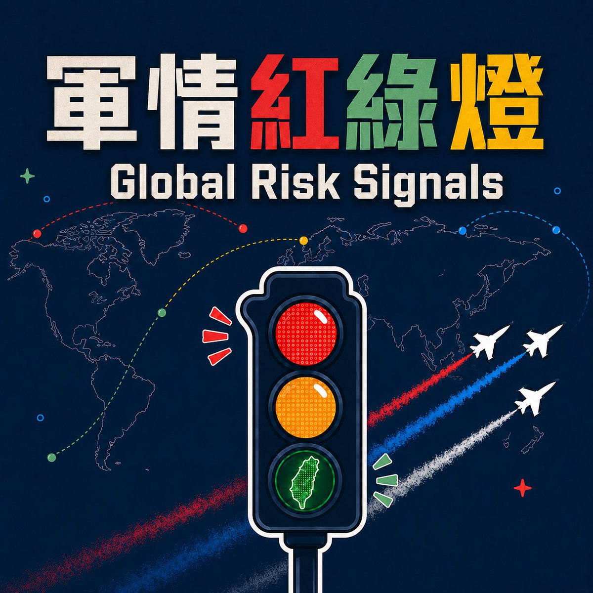 MarcosShiang's tweet photo. 本週國際與台海安全燈號：
🔴俄羅斯飛彈轟烏克蘭 
🔴中東戰火未解 
🟡漢光演習五大亮點分析 
🟢美國對台安全燈號 

#軍情紅綠燈 #Podcast #漢光演習 #烏俄戰爭 #中東戰火 https://t.co/5Wg2wfBmWT