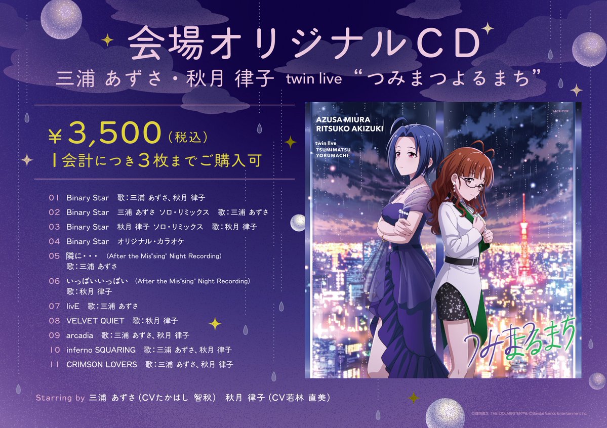 imas_official's tweet photo. 🌃#つみまつ_大阪🌃

レコ販エリアでは、

✦「つみまつよるまち」会場オリジナルCDの販売
✦  過去xRライブシリーズのCD再販売
を実施中！

ぜひお見逃しなく──！

☂ラインナップはこちら☂
https://t.co/65nG1VTono

#三浦あずさ_秋月律子_twinlive https://t.co/AUVuaMovRQ