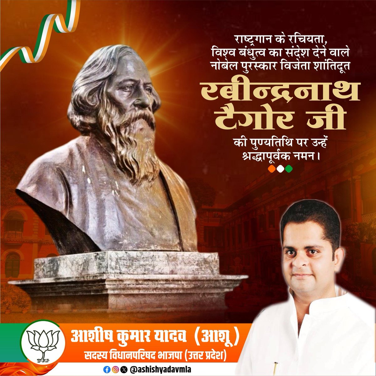 ashishyadavmla's tweet photo. नोबेल पुरस्कार से सम्मानित महान दार्शनिक, विश्वविख्यात साहित्यकार एवं राष्ट्रगान ‘जन-गण-मन’ के रचयिता गुरुदेव रवीन्द्रनाथ टैगोर जी की पुण्यतिथि पर उन्हें विनम्र श्रद्धांजलि!

उन्होंने अपनी कालजयी रचनाओं, राष्ट्रप्रेम और भारतीय दर्शन के माध्यम से देश को आत्मगौरव और सांस्कृतिक चेतना का संदेश दिया। उनके विचार और साहित्य आने वाली पीढ़ियों को राष्ट्र निर्माण की प्रेरणा देते रहेंगे।
@PMOIndia
@BJP4India
@NitinNabin
@mppchaudhary
@BJP4Delhi
@CMOfficeUP
@mYogiAdityanath
@BjpLucknow
@bjp4etah
@BJP4UP
@BJPIND