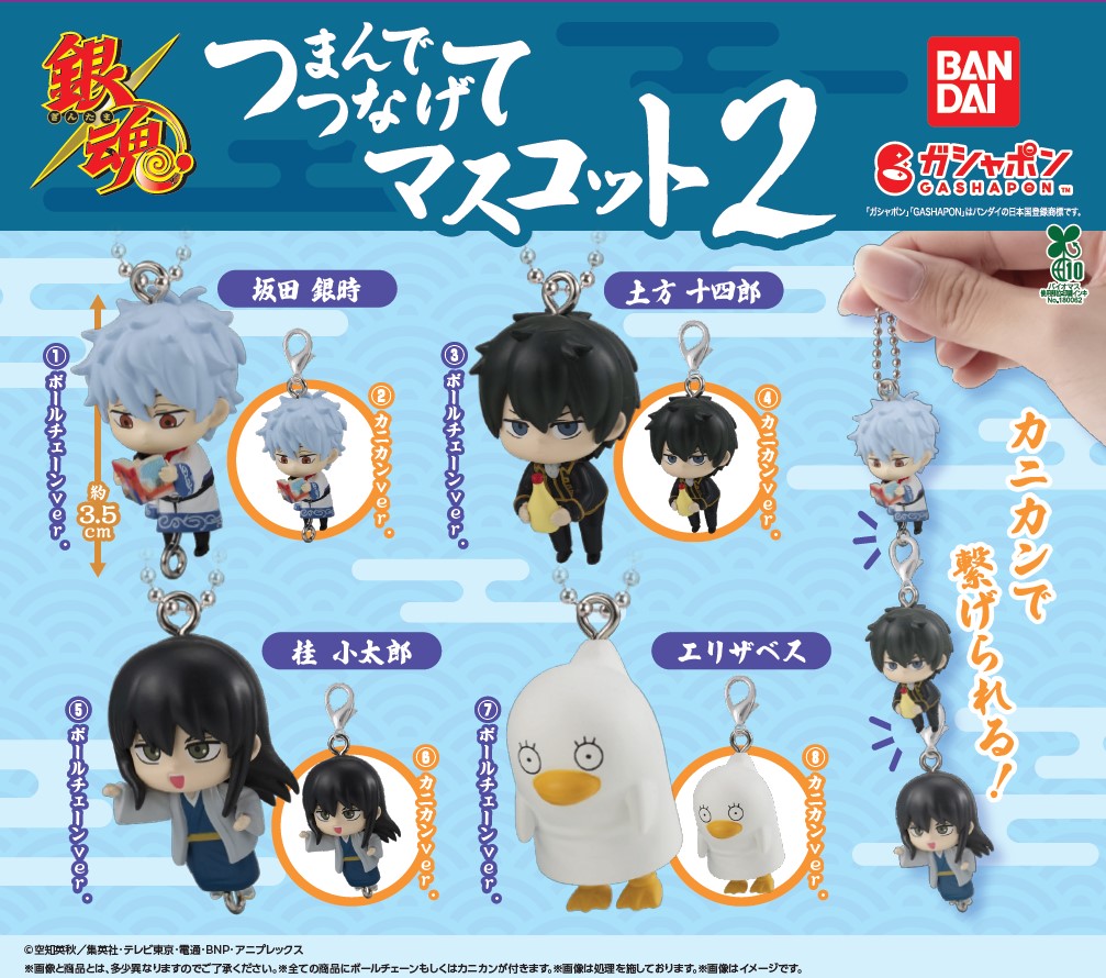 GINTAMA_PR's tweet photo. 【商品情報】
／
銀魂 つまんでつなげてマスコット2
(税込400円)
＼
大好評の「銀魂　つまんでつなげてマスコット」から第2弾が登場✨
個性豊かなポージングで収録！
エリザベスの足にも注目…⁉
#ガシャポン
#gintama
#gt_pr

一部取り扱い店舗の状況はこちら👇
https://t.co/zKnHUy9naT https://t.co/ONXmUYcwmU