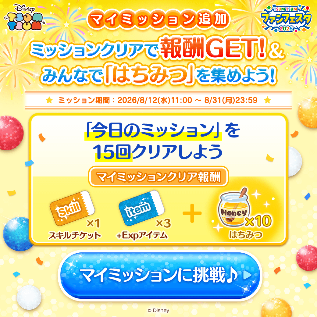 LINE_tsumtsum_j's tweet photo. ＼📢マイミッション追加／
#ツムツムファンフェスタ2026
新しいマイミッションが登場したよ🎵

気になるミッション内容は…👀
「今日のミッション」を15回クリアしよう✨

ミッションクリアで
はちみつと報酬をGETしよう✨

画像をタップして今すぐ挑戦👇
#ツムツム