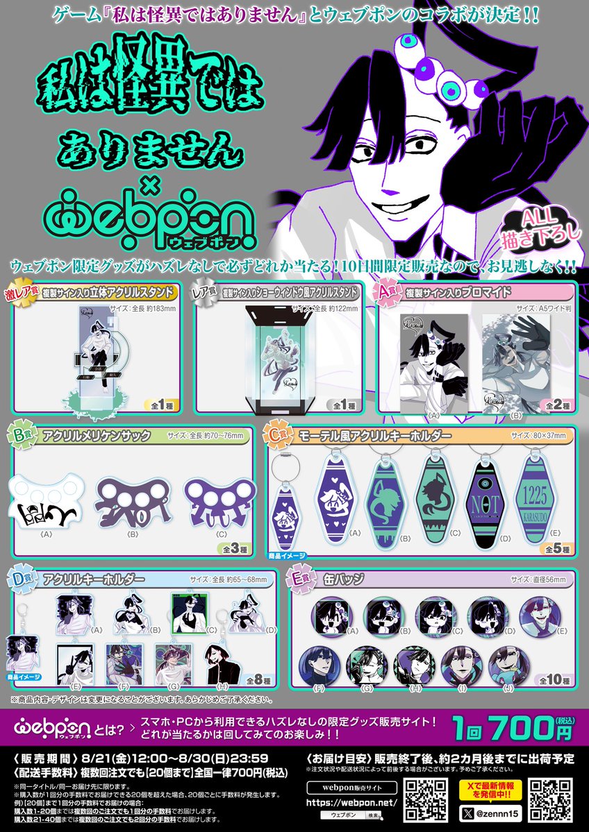 zennn15's tweet photo. 『私は怪異ではありません×ウェブポン』が8/21(金)12:00〜発売決定！！ウェブポン限定グッズが必ずどれか当たる！10日間限定販売です！ショーウィンドウ風アクリルスタンドが当たるフォロー&amp;リポストキャンペーンも実施中！！https://t.co/UljlA27ttq #私は怪異ではありませんウェブポン @daiorrrro https://t.co/BBSFrDaeiz