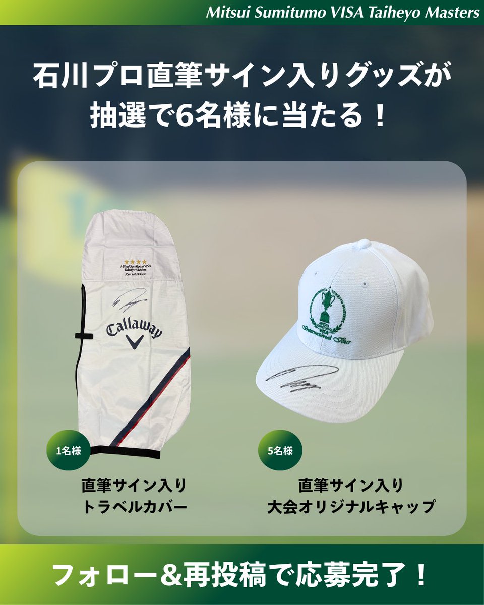 msvtmasters_jp's tweet photo. ／ ✨石川遼選手 2026年大会アンバサダー就任記念キャンペーン✨ ＼
 
今年も　#石川遼 選手が大会アンバサダーに就任！🎉 これを記念して、豪華賞品が当たるキャンペーンを開催します！
 
【賞品🎁】 <1名様>石川遼プロサイン入りトラベルカバー
<5名様>石川遼プロサイン入りオリジナルキャップ ※賞品の発送は2026年9月上旬を予定しております
 
☑応募方法 ①本アカウント(@msvtmasters_jp)をフォロー ②本投稿を再投稿(リポスト)🔁
 
☑応募期間 2026/8/7（金）12：00～2026/8/23（日）23:59
 
☑応募規約 https://t.co/FiYC7U9UaH 大会HPに掲載の応募規約を必ずご確認の上、ご応募ください。 ご応募された場合、応募規約に同意いただいたものとします。
 
☑当選発表 当選者の方には2026年8月24日(月)より順次、DMにてご連絡をいたします✉
 
大会公式Instagramアカウントでも同様のキャンペーンを実施中です。 この貴重な機会をお見逃しなく！
 
#三井住友VISA太平洋マスターズ　 #ゴルフ #キャンペーン